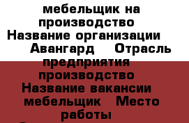 мебельщик на производство › Название организации ­ 000 “Авангард“ › Отрасль предприятия ­ производство › Название вакансии ­ мебельщик › Место работы ­ Оловозаводская 25а › Подчинение ­ начальник цеха › Минимальный оклад ­ 25 000 - Новосибирская обл., Новосибирск г. Работа » Вакансии   . Новосибирская обл.,Новосибирск г.